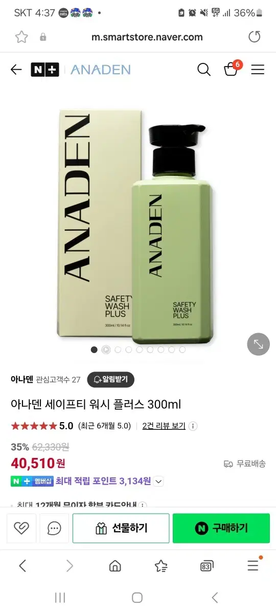 새상품) 아나덴 세이프티 워시 플러스 300ml